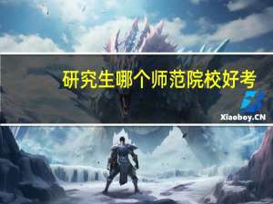 研究生哪个师范院校好考