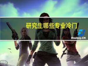 研究生哪些专业冷门