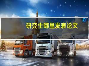 研究生哪里发表论文