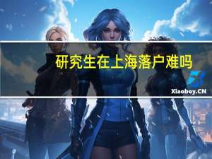 研究生在上海落户难吗