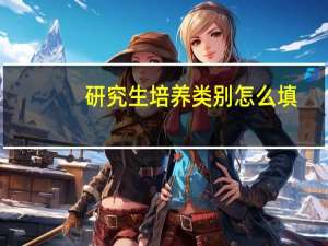 研究生培养类别怎么填