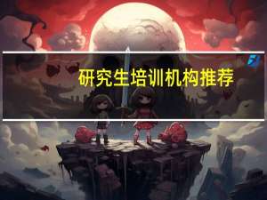 研究生培训机构推荐