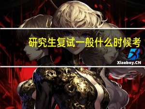 研究生复试一般什么时候考