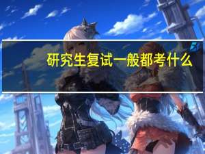 研究生复试一般都考什么