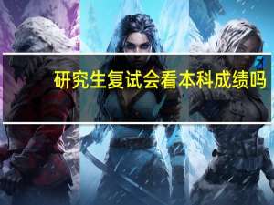 研究生复试会看本科成绩吗