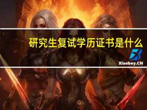 研究生复试学历证书是什么