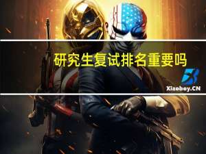 研究生复试排名重要吗