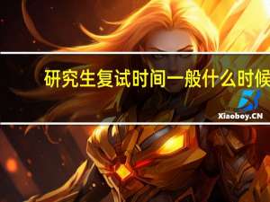 研究生复试时间一般什么时候