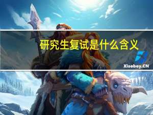 研究生复试是什么含义