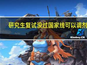研究生复试没过国家线可以调剂吗
