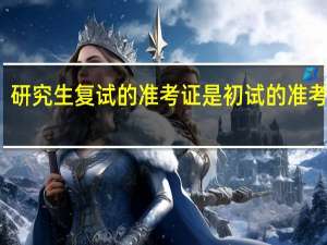 研究生复试的准考证是初试的准考证吗