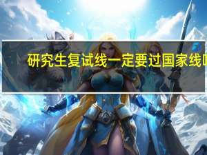 研究生复试线一定要过国家线吗