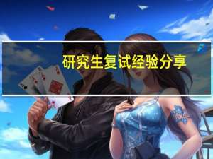 研究生复试经验分享