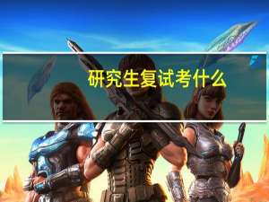 研究生复试考什么