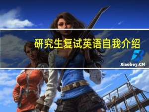 研究生复试英语自我介绍