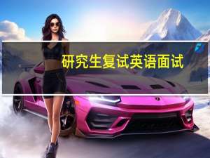 研究生复试英语面试