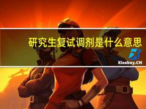 研究生复试调剂是什么意思