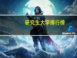 研究生大学排行榜