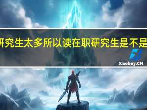 研究生太多所以读在职研究生是不是没意义