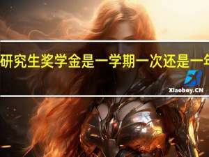 研究生奖学金是一学期一次还是一年一次