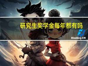 研究生奖学金每年都有吗