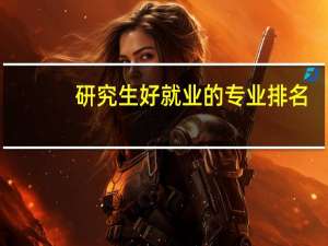 研究生好就业的专业排名