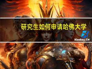 研究生如何申请哈佛大学
