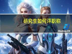 研究生如何评职称