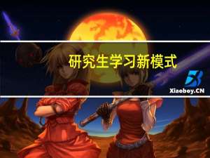 研究生学习新模式：非全日制研究生