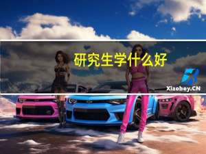 研究生学什么好