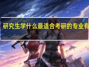 研究生学什么最适合考研的专业有哪些