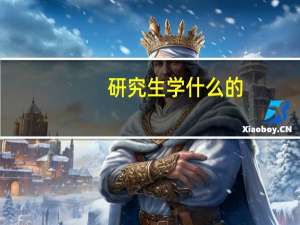 研究生学什么的