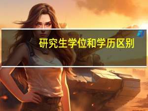 研究生学位和学历区别