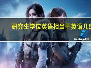 研究生学位英语相当于英语几级