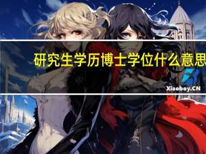 研究生学历博士学位什么意思