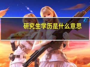 研究生学历是什么意思