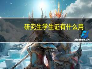 研究生学生证有什么用