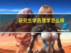 研究生学药理学怎么样