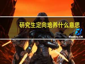 研究生定向培养什么意思