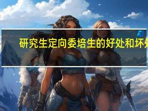研究生定向委培生的好处和坏处