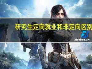 研究生定向就业和非定向区别