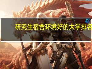 研究生宿舍环境好的大学排名