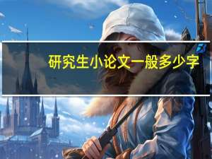 研究生小论文一般多少字