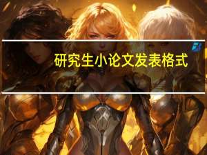 研究生小论文发表格式