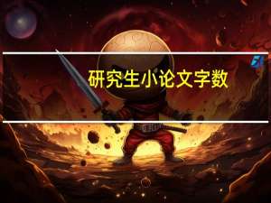 研究生小论文字数