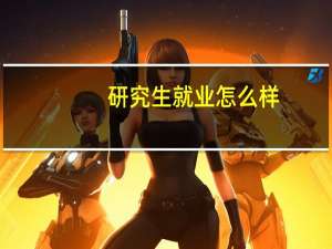 研究生就业怎么样
