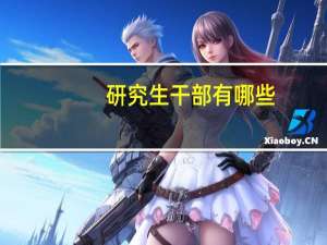 研究生干部有哪些