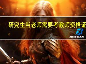 研究生当老师需要考教师资格证吗