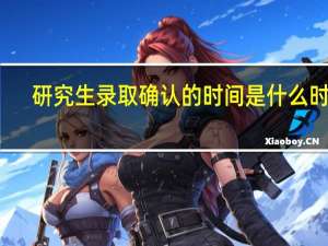 研究生录取确认的时间是什么时候