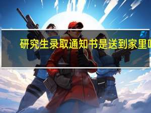 研究生录取通知书是送到家里吗